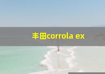 丰田corrola ex